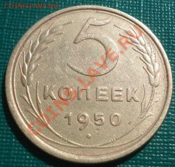 5 копеек 1950 СССР до 22:00 15.09.11 по МСК. - DSC02802.JPG