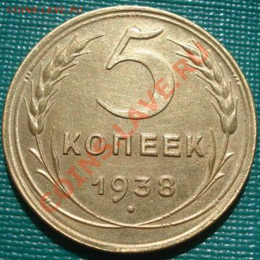 5 копеек 1938 СССР до 22:00 15.09.11 по МСК. - DSC02428.JPG