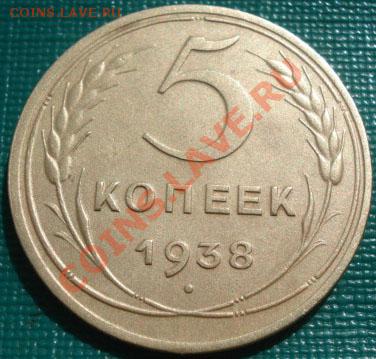 5 копеек 1938 состояние! до 22:00 15.09.11 по МСК. - DSC02786.JPG