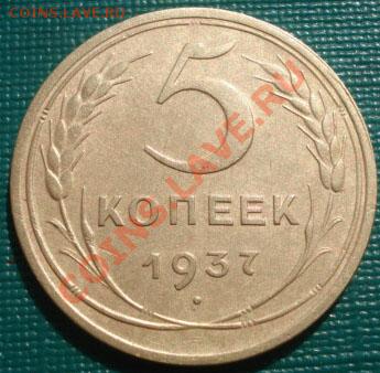 5 копеек 1937 состояние! до 22:00 15.09.11 по МСК. - DSC02703.JPG