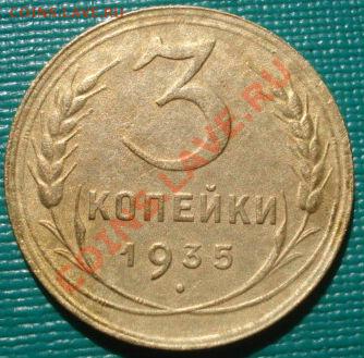 3 копейки 1935 н.тип до 22:00 15.09.11 по МСК. - DSC02520.JPG