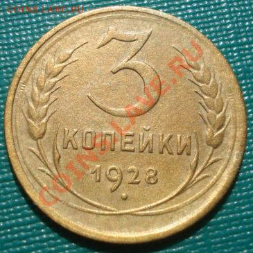 3 копейки 1928 СССР до 22:00 15.09.11 по МСК. - DSC02195.JPG