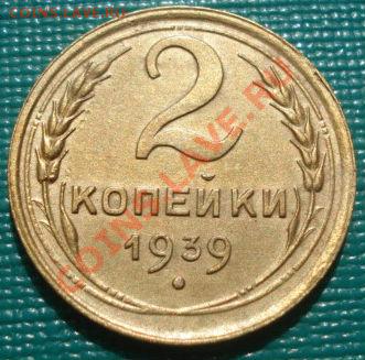 2 копейки 1939 (Федори №51) до 22:00 15.09.11 по МСК. - DSC02176.JPG