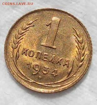 Копейка 1934г ярко-штемпельный unc до 11.08.20 - IMG_20200809_193758