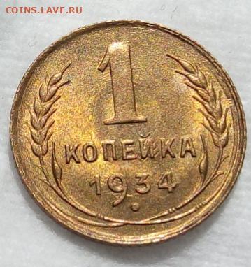 Копейка 1934г ярко-штемпельный unc до 11.08.20 - IMG_20200809_193922