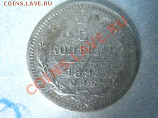 5коп  1893,1883г. - 002_новый размер.JPG