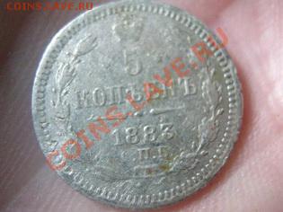 5коп  1893,1883г. - 005_новый размер.JPG