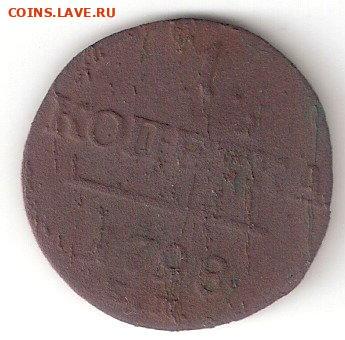 ЦАРСКАЯ РОССИЯ: 1коп - 1798ЕМ - ЦАРИЗМ 1коп - 1798 р