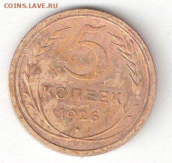 Погодовка СССР: 5 коп - 1926, Шт. 1.12 - 5 копеек-1926, Шт.1.12 р