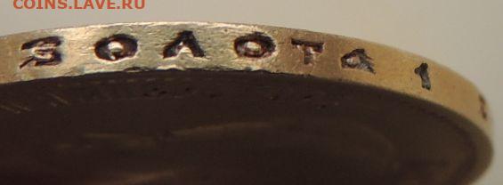 10 рублей 1899 г. - DSCN2100.JPG