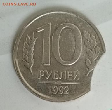 10 рублей 1992 брак выкус - IMG_20200814_221544
