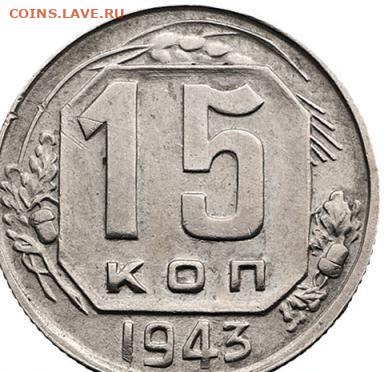 15 копеек 1943 - а_cr