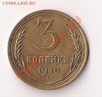 3 коп. 1940г. -хорошая до 16.09. 2011 в 20.00 - 340 001