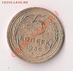 5 копеек 1930г. хорошая  до 16.09.2011 20.30мск - 53 001