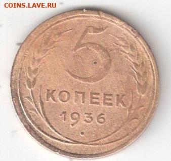 Погодовка СССР: 5 копеек 1936 г саша - 5к-1936 Р саша
