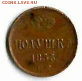КОПЕЙКА 1856.. как вам ее сохран!? - IMG_20200821_060514
