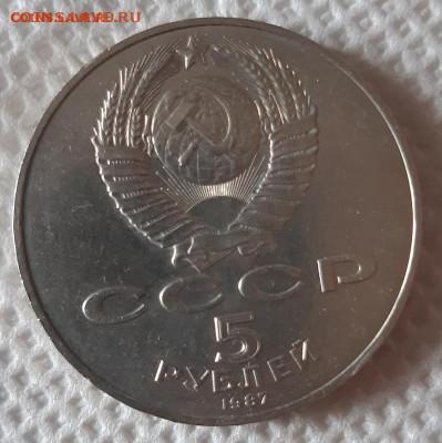 5 рублей 1987 года двойная гуртовая надпись. - 1hqPwu5l9F0