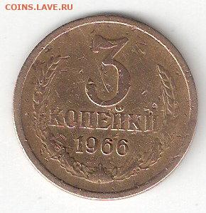 Погодовка СССР: 3 копейки 1966 года  03 - 3коп - 1966 Р  03