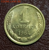 Нечастая 1 копейка 1964 штемпельная до 22.00 мск 28.08.2020 - 1