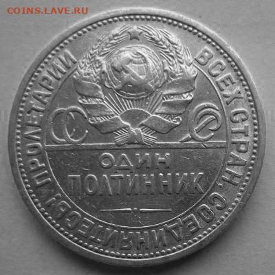 Полтинник 1924 г буквы П.Л. - 2
