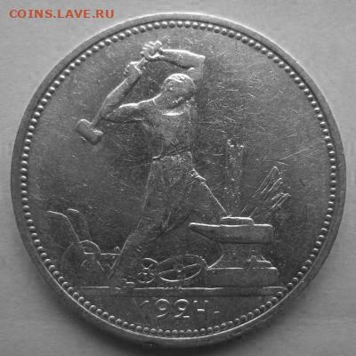 Полтинник 1924 г буквы П.Л. - 1