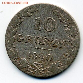 10 грошей 1840г для Польши. Биллон. до 31 08. - File0836
