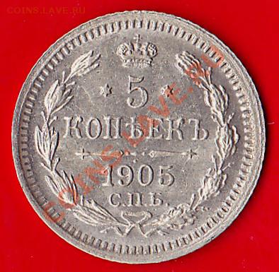 5 копеек 1905г.спб.АР.до 19.09.2011.в 22:00.мск - IMG_0003