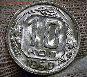 10 копеек 1950 UNC - DSCN3211_1