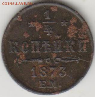 4 копейки 1873г ем - 001