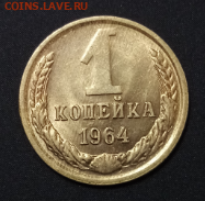 Нечастая 1 копейка 1964 штемпельная до 22.00 мск 28.08.2020 - 4