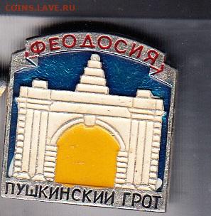 СССР значки Феодосия Пушкинский грот до 02 09 - 30