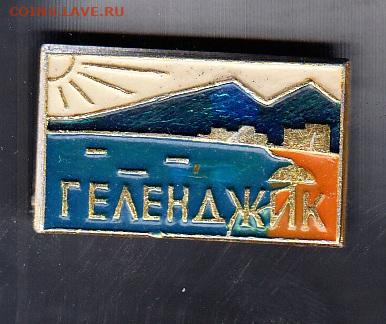 СССР значки Геленджик до 02 09 - 33