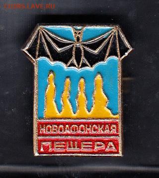 СССР значки Новоафонская пищера до 02 09 - 38