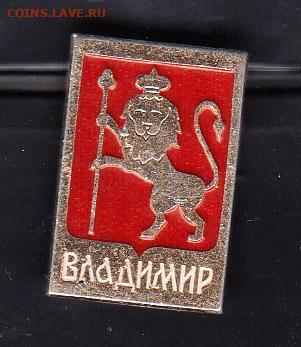 СССР значки г Владимир до 02 09 - 48
