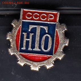 СССР значки НТО до 02 09 - 52