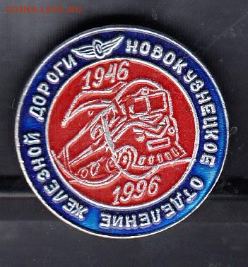 РФ значки 1996 Новокузнецкое отделение жд до 02 09 - 13