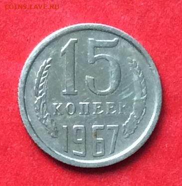 15 копеек 1967г наборная до 02.09.20г - IMG_7433.JPG