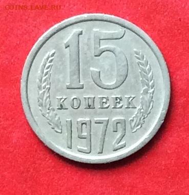 15 копеек 1972г до 02.09.20г - IMG_7438.JPG