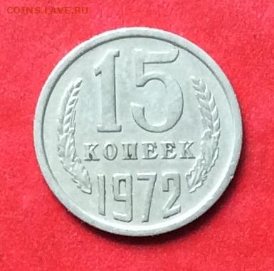 15 копеек 1972г до 02.09.20г - IMG_7437.JPG