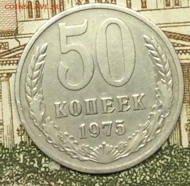 50 копеек 1975г  до 02.09.20г - IMG_7482.JPG