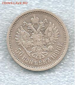 50 копеек 1896 АГ      04.09 - 222 014