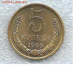 5 копеек 1966. наборная    04.09 - 222 011