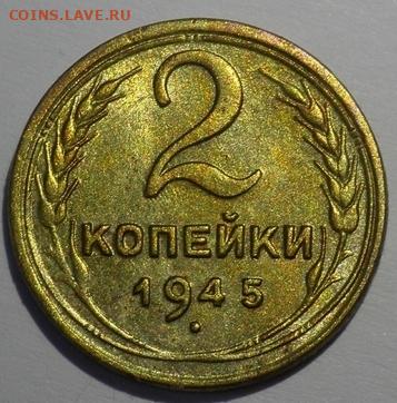 2 копейки 1945 БЛЕСК до 7.09.2020 в 22:00м - 101835267