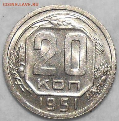 20 копеек 1951 БЛЕСК до 7.09.2020 в 22:00м - 103288696