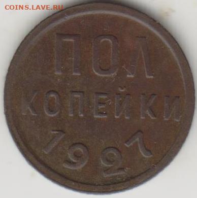 Пол копейки 1927г - 001 (6)