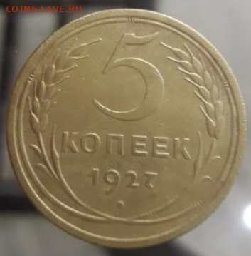 5 копеек 1927 определение подлинности - 1