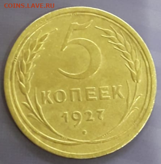 5 копеек 1927 определение подлинности - 4