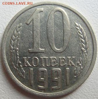 10 копеек 1991г. без буквы. Окончание 03.09.20. в 22.00 - DSC01884.JPG