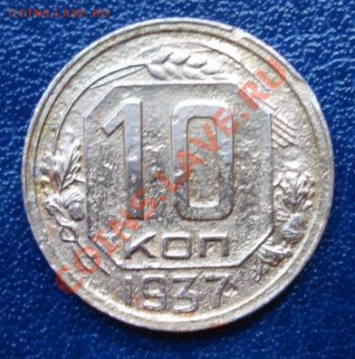 10 КОП. 1937 г.Шт.Б до 20.09 22-00 мск - Реверс.JPG