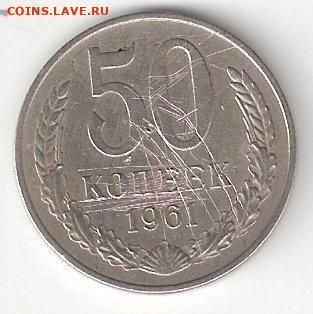 Погодовка СССР: 50 коп - 1961 года 1 - 50к 1961 Р1